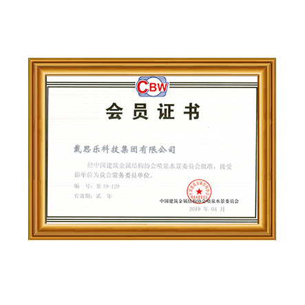 中國建筑金屬結構協會噴泉水景委員會常務會員單位 - 戴思樂科技集團有限公司