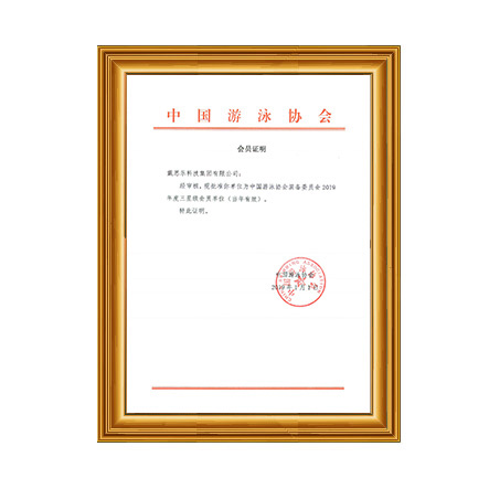 2019年中國游泳協會裝備委員會三星級會員證書 - 戴思樂科技集團有限公司